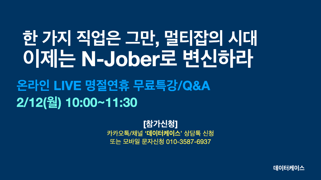 [명절연휴 무료특강]'이제는 N-Jober로 변신하라'