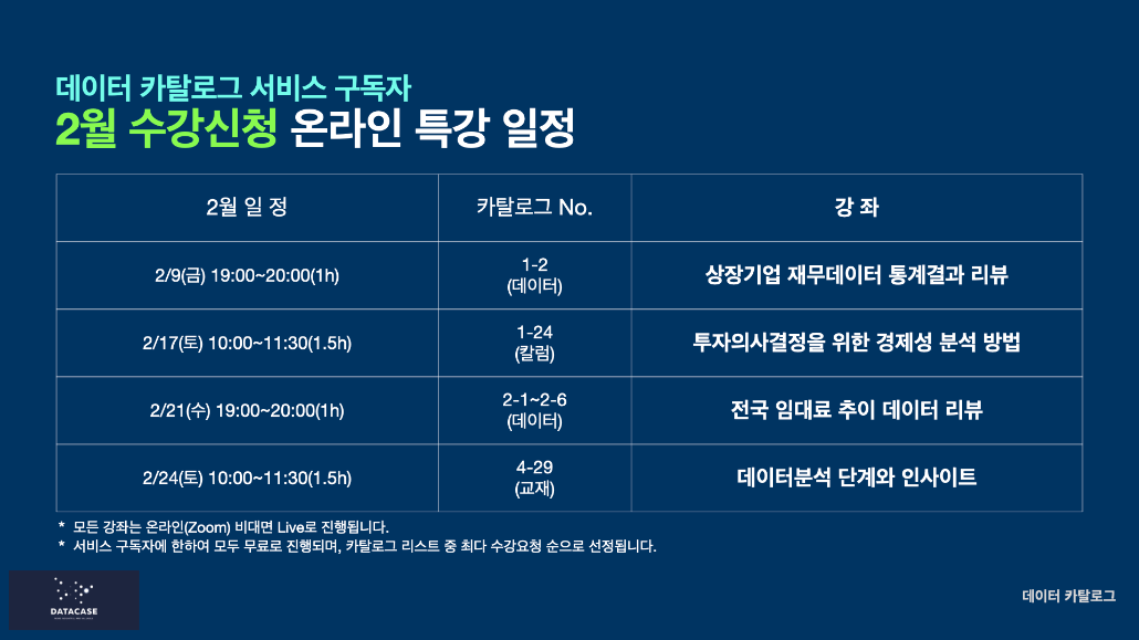 [데이터 카탈로그] 구독자 대상 2월 온라인 무료강좌 일정