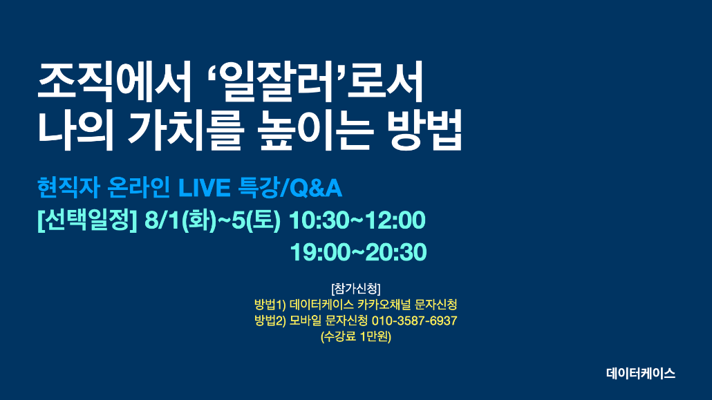 [온라인 LIVE 특강] 조직에서 '일잘러'로 나의 가치를 높이는 방법