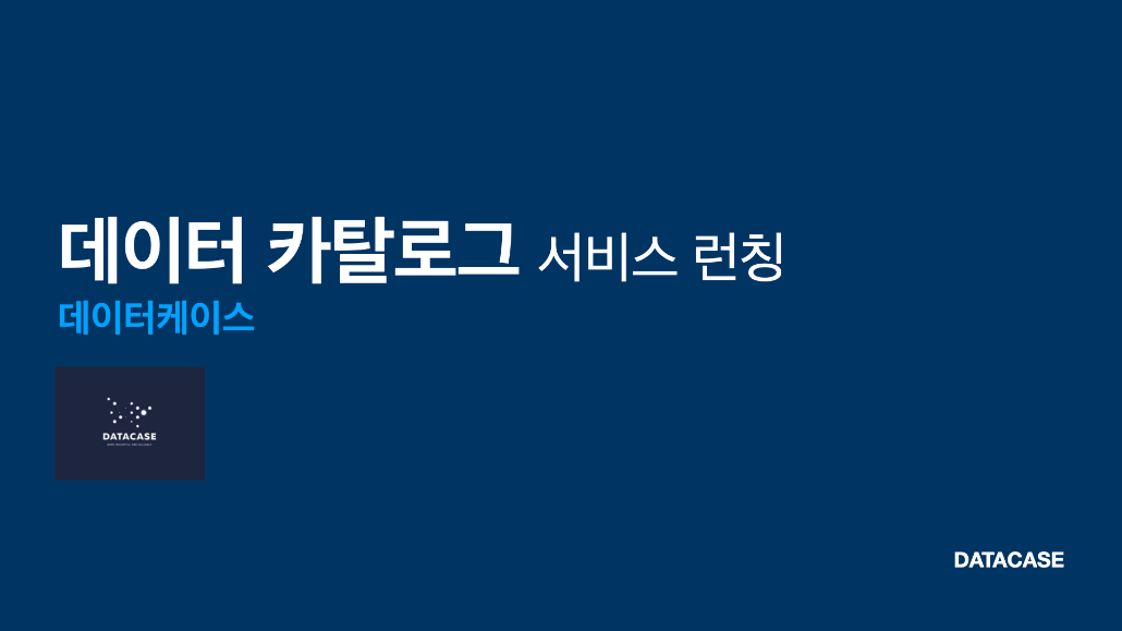 1월 데이터 카탈로그 서비스 오픈