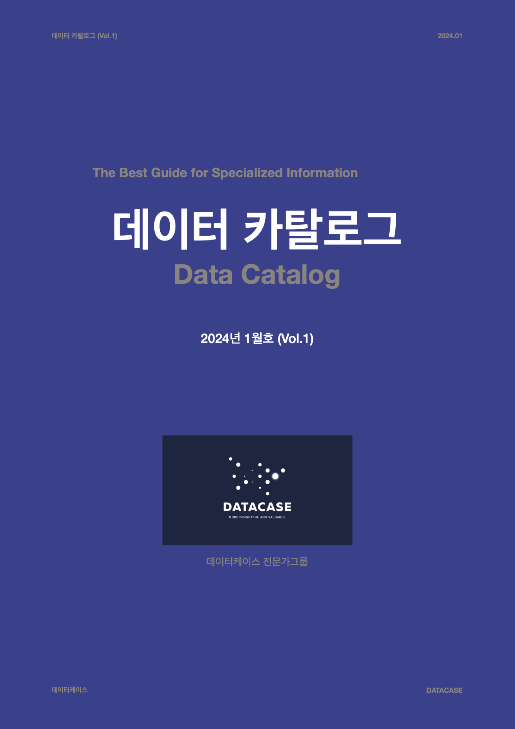 데이터 카탈로그 2024년 1월호(Vol.1)