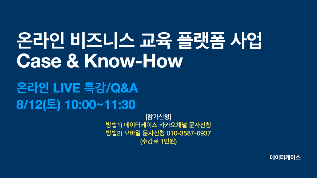 온라인 비즈니스 교육 플랫폼 사업 CASE & Know-How