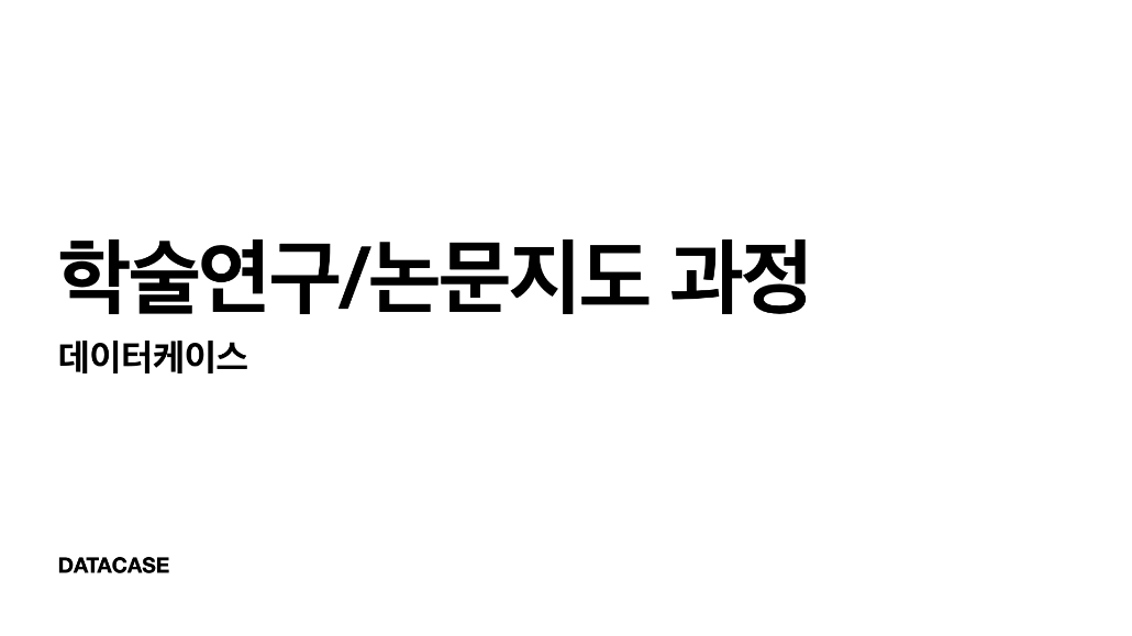 데이터케이스 학술연구/논문지도 과정