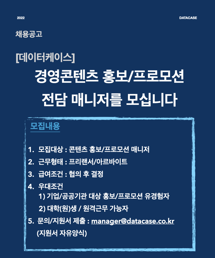 [채용공고] 데이터케이스 콘텐츠 홍보/프로모션 담당자 모집