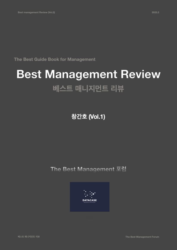 새해부터 [데이터케이스 리뷰]가 [Best Management Review]로 발행됩니다.